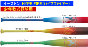【発売中】【少年軟式】2026年モデル HYPE FIRE ハイプファイアー イーストン 少年軟式野球用バット ENY6HYP
