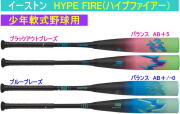 【送料無料】2026年11月17日発売予定【ご予約品】2027年カタログ掲載モデル HYPE FIRE ハイプファイアー イーストン 少年軟式野球用バット ENY7HYP