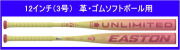 2026年4月中旬入荷予定【ご予約品】2026年モデル GHOST UNLIMITED ゴーストアンリミテッド イーストン ソフトボール12インチ（3号）革・ゴム兼用バット FPJ26ISFGU