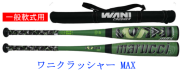 【発売中】【送料無料】　marucci ワニクラッシャーMAX 一般軟式用ウレタン製バット MJJSBBWCM　ワニMAX　トップミドルバランス