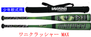 【発売中】【送料無料】　marucci ワニクラッシャーMAX 少年軟式用ウレタン製バット MJJSBBWCMJ　ワニMAX　トップミドルバランス