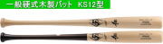 【送料無料】2027年モデル PRIME メープル ルイスビルスラッガー 硬式用木製バット KS12型 WL2602402 WL2602401