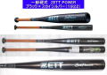 2026年モデル ZETTPOWER ゼットパワー ZETT ゼット 一般硬式用バット（新基準） 限定色　BAT11383C　BAT11384C　カラーブラック×スカイシルバー（１９２２）