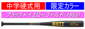 2025年7月下旬入荷予定【ご予約受付中】2025年後期限定品　ZETTPOWER 2nd ゼットパワーセカンド ZETT ゼット 中学硬式用バット BAT20084C　BAT20083C　BAT20082C　ブラック×イエローゴールド（1953）