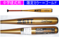 【発売中】2024年限定品　ZETTPOWER 2nd ゼットパワーセカンド ZETT ゼット 中学硬式用バット BAT20084C　BAT20083C　BAT20082C　ゴールド（8200）