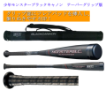 【発売中！】2026年モデル MONSTER BLACKCANNON モンスターブラックキャノン　テーパーグリップ版　 ZETT ゼット 少年軟式用バット BCT70686  BCT70688  BCT70690