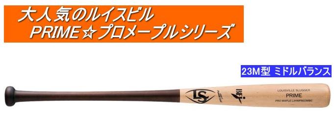 送料無料　2023年モデル　PRIME プロメープル 23M型 ルイスビルスラッガー 硬式用木製バット WBL2771010
