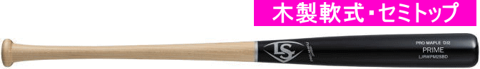 【発売中！】2024年モデル  PRIME メープル DJ2型 ルイスビルスラッガー 軟式用木製バット WBL2915010