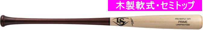 【発売中！】2024年モデル PRIME メープル Ｃ271型 ルイスビルスラッガー 軟式用木製バット WBL2918010