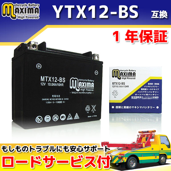 マキシマバッテリー MTX12-BS