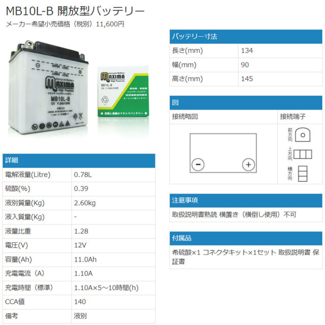 ロードサービス付き バイクバッテリー:MB10L-B マキシマバッテリー スペック
