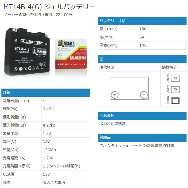 GT14B-4/DT14B-4互換バイクバッテリー：【ジェルバッテリー】 MT14B-4