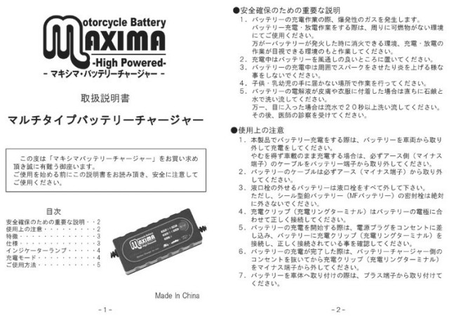 マキシマバッテリー バッテリーチャージャー 充電器