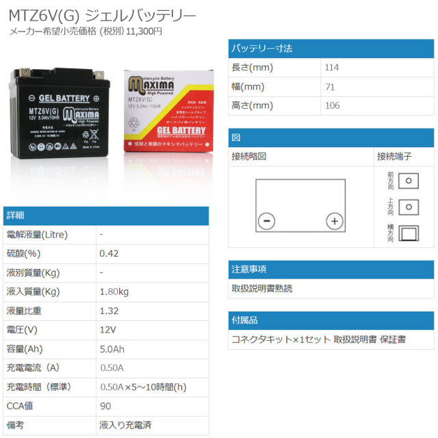 YTZ6V/GTZ6V/FTZ6V互換バイクバッテリー：【ジェルバッテリー】 MTZ6V