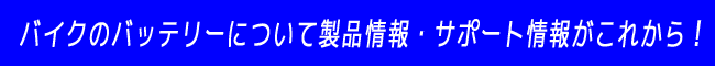 バイクのバッテリーについて