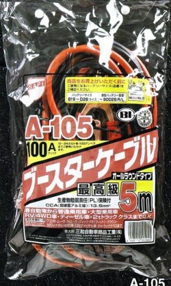 三和 ブースターケーブル A 105 100アンペア 5m B19 D26 サイズ 軽自動車 普通用車 大型乗用車 Rv 4wd車 2ｔトラック