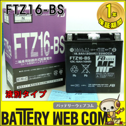 FTZ16-BS 古河 バイク 用 バッテリー FTシリーズ 単車 メンテナンスフリー FB