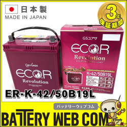 ER-50B19L K-42 GSYUASA 国産車 用 バッテリー ECO.R エコ アール レボリューション シリーズ GSユアサ ジーエス・ユアサ アイドリングストップ車 充電制御車対応 旧品番 EL-50B19L 【送料無料 一部地域除く】