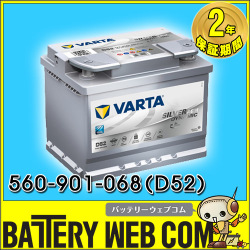 560901068 バルタ バッテリー VARTA LN2 純正品 ドイツ製 560-901-068 シルバーダイナミック 欧州車用 AGM アイドリングストップ車 充電制御車 対応可 【送料無料 一部地域除く】