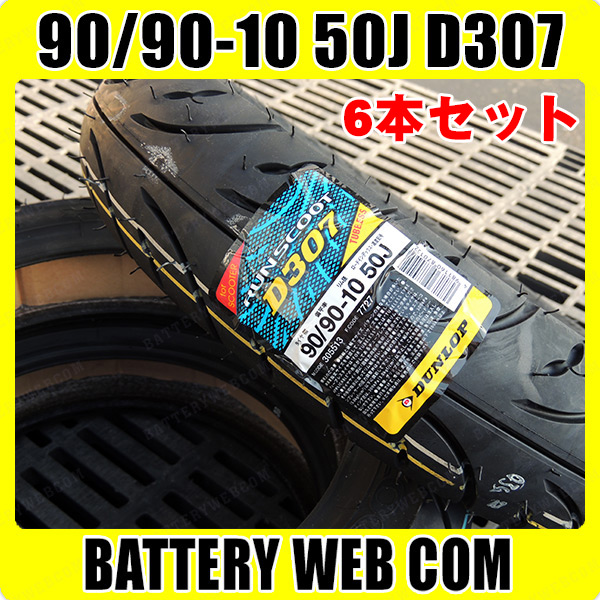 タイヤ 90-90 6本 ダンロップ スクーター バイク タイヤ DUNLOP