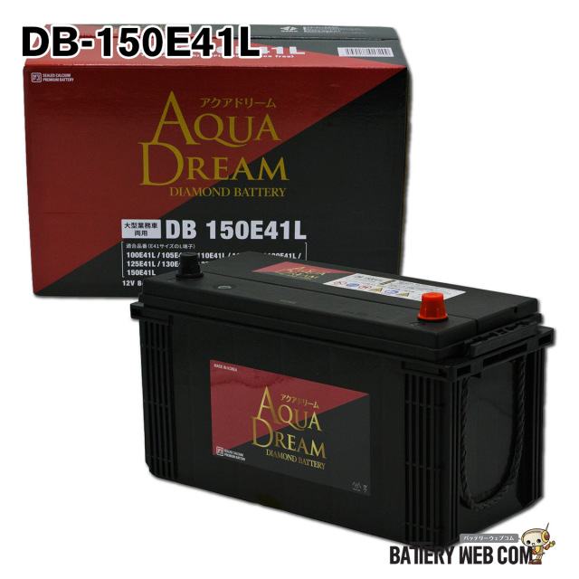 アクアドリーム DB-150E41L ダイヤモンド 国産車用 大型車用バッテリー