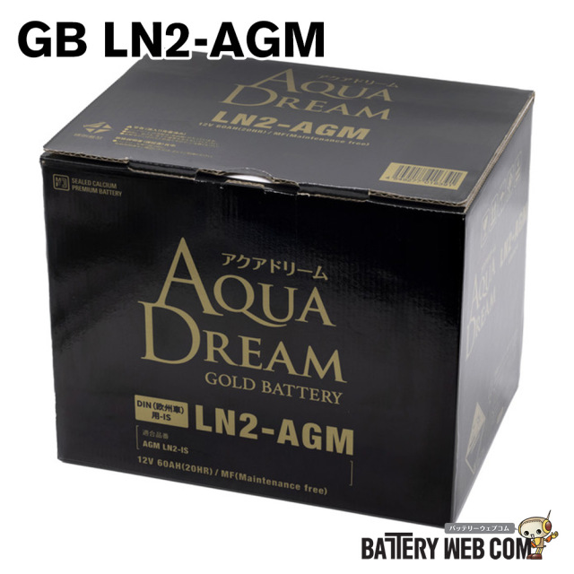 アクアドリーム GB LN2-AGM 輸入車 DIN規格 欧州車 アイドリング