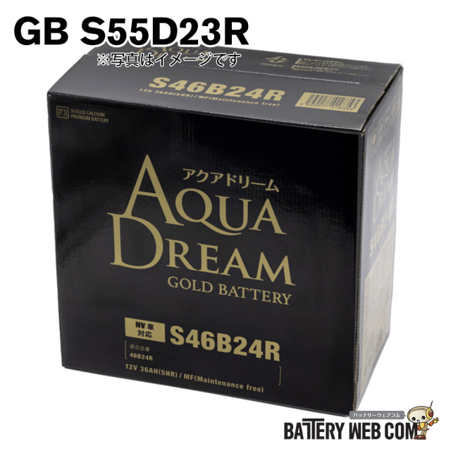 アクアドリーム GB S55D23R 国産車 ハイブリッド車補機 用