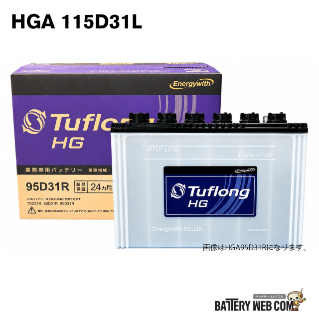 HGA115D31L9B エナジーウィズ（ 昭和電工 ） トラック 自動車 車
