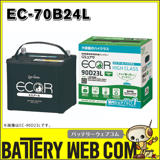 EC-70B24L GSユアサ バッテリー エコR ハイクラス 寒冷地仕様 シボレー 