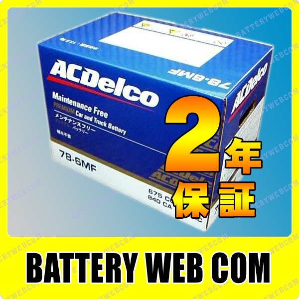 ACデルコ 78-6MF プレミアムバッテリー 北米車用 ACデルコ 79-6MF プレミアムバッテリー 北米車用 ACDELCO ACデルコ 米国車用 バッテリー