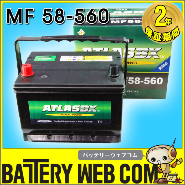 ATLASBX 58-560 アトラス 自動車 バッテリー ATLAS DIN（欧州車） 車
