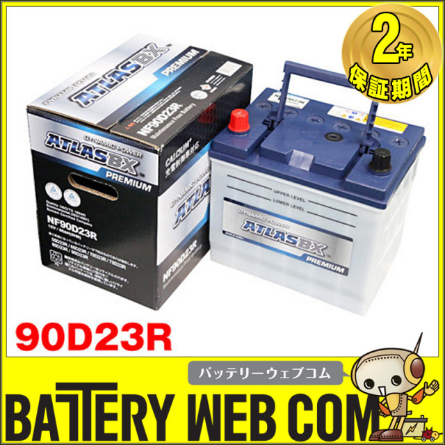 アトラス カーバッテリー ATLASBX PREMIUM NF90D23R ATLASBX PREMIUM (NF) | バッテリー製品 | 日本ブレード株式会社
