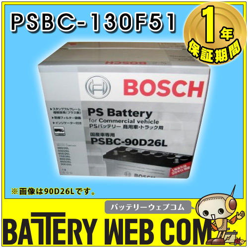 PST-130F51 ボッシュ BOSCH 自動車 トラック 商用車 用 バッテリー PS