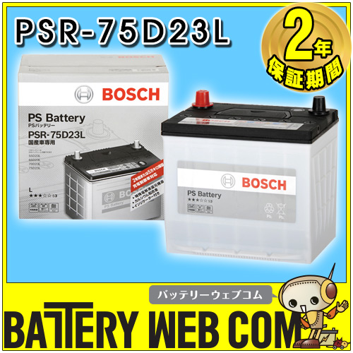 PSR-75D23L ボッシュ BOSCH 自動車 用 バッテリー PS Battery 高性能  