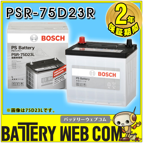 PSR-75D23R ボッシュ BOSCH 自動車 用 バッテリー PS Battery 高性能  