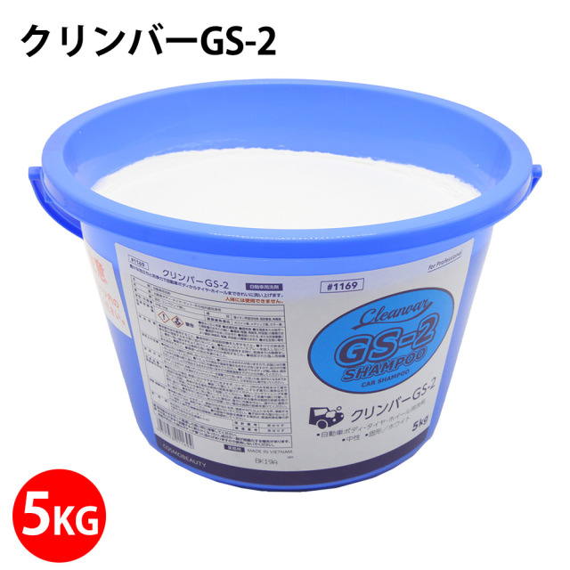 クリンバーGS-2 5kg 1169 洗車 ケア用品 カーシャンプー コスモ