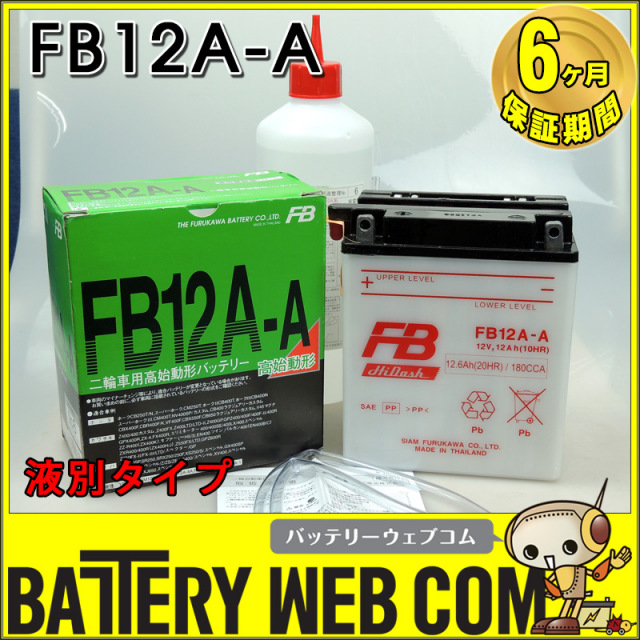 FB12A-A 古河 バイク 用 バッテリー FBシリーズ 単車