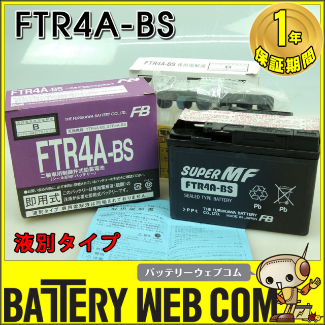 FTR4A-BS 古河 バイク 用 バッテリー FTシリーズ 単車 メンテナンス
