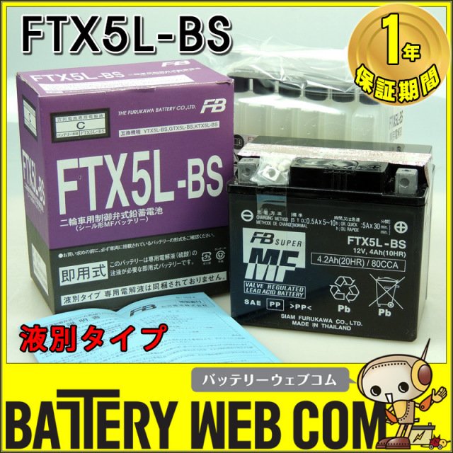 FTX5L-BS 古河 バイク 用 バッテリー FTシリーズ 単車 メンテナンス