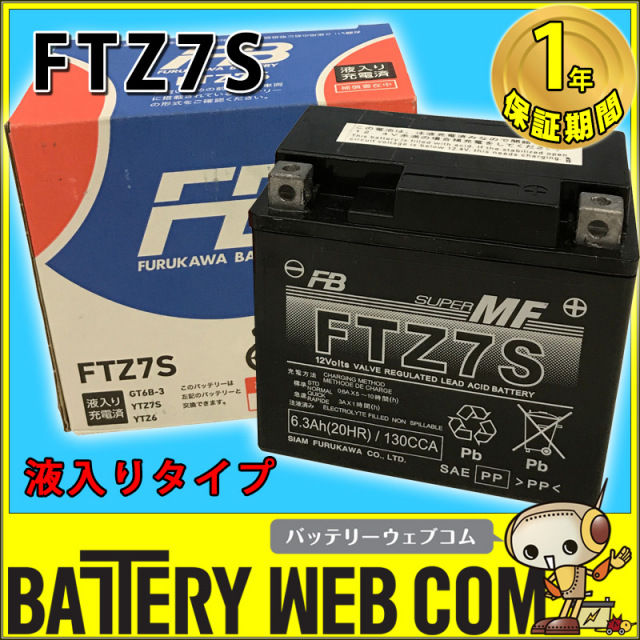 FTZ7S 古河 バイク 用 バッテリー FTシリーズ 単車 メンテナンスフリー FB