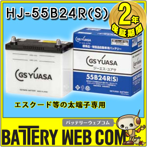 55B24R-S (太テーパー端子) 自動車 特殊形状 バッテリー GS ユアサ HJ 
