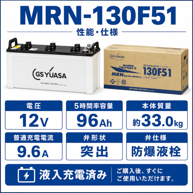 130F51 船舶 船 バッテリー GS ユアサ MRNシリーズ MRN-130F51