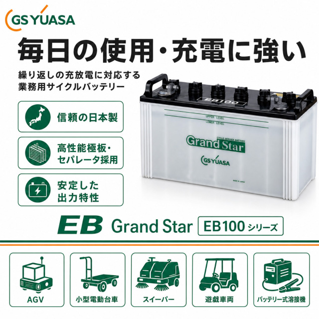 EB100-LE 【L型端子】 GS ユアサ ディープサイクル バッテリー