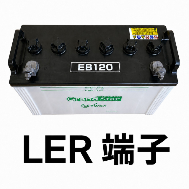 EB120-LER 【L型端子（外向き）】 GS ユアサ ディープサイクル