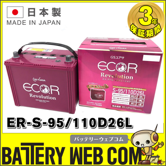 ER-110D26L / S-95 GSYUASA 国産車 用 バッテリー ECO.R エコ アール  