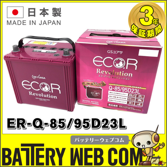 ER-95D23L / Q-85 GSYUASA 国産車 用 バッテリー ECO.R エコ アール  