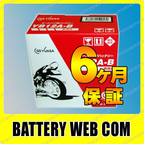YB12A-B / GS ユアサ 【開放式】 バイク 用 バッテリー / GS YUASA