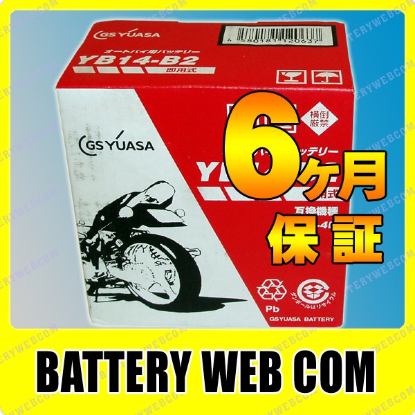 GS YUASA 新品YB14-B2 ジーエス・ユアサ 開放式バッテリー YB14-B2 (バイク用