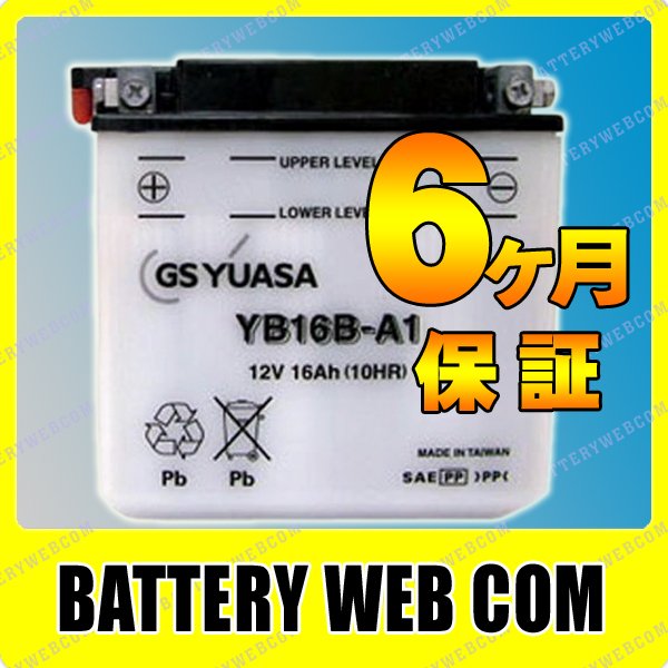 【液入り/充電済み】GS YUASA YB16B-A1 バッテリー 12V Amazon | YB16B-A1 GSユアサバッテリー | バイクバッテリー | 車