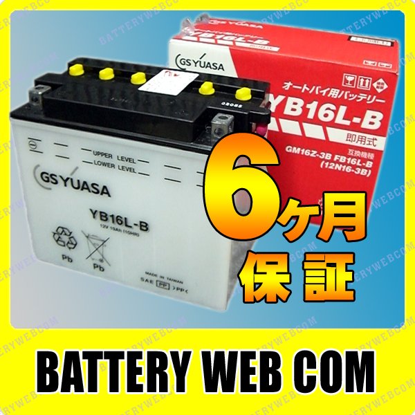 YB16L-B / GS ユアサ 【開放式】 バイク 用 バッテリー / 単車 バイク 